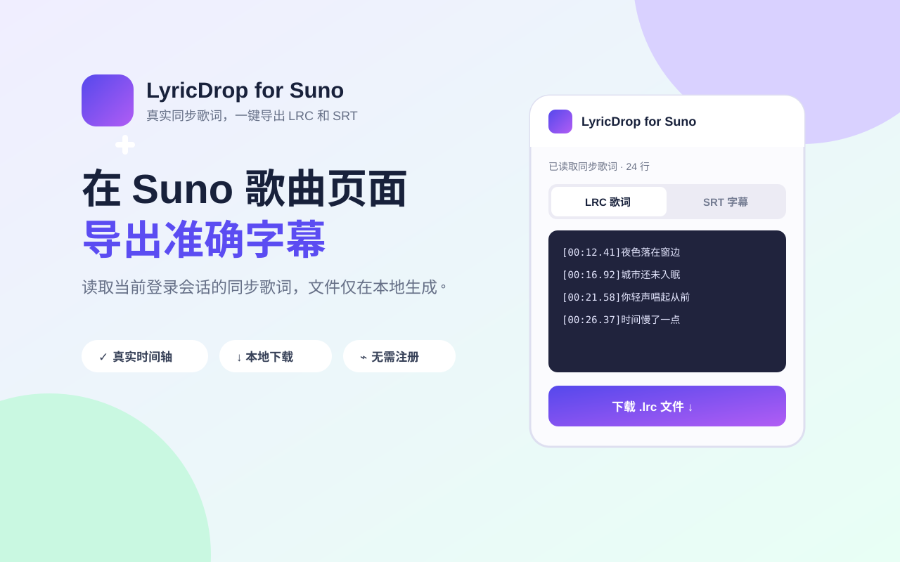 LyricDrop for Suno 插件工作界面
